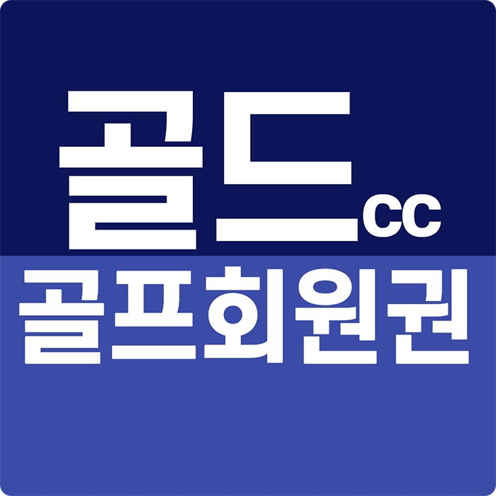  골드cc 회원권 가성비 좋아 추천하는 법인골프회원권 시세입니다.