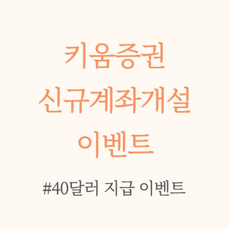  키움증권 계좌 개설 이벤트(40달러 즉시 지급)