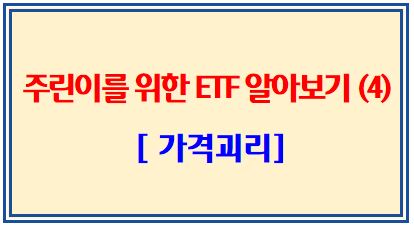 주린이를 위한 ETF 알아보기 (4탄: ETF 적정가격으로 매매하기)