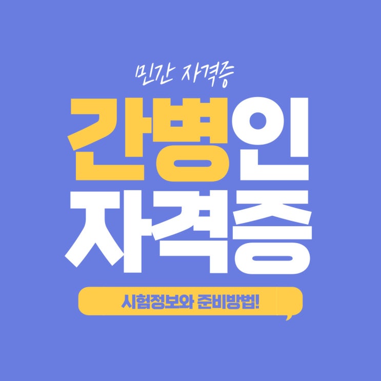 간병인자격증 전망과 취득을 위한 과정!