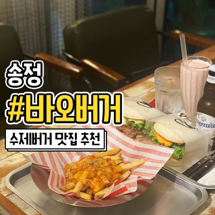 부산 송정 해수욕장 맛집 수제버거가 맛있는 바오버거