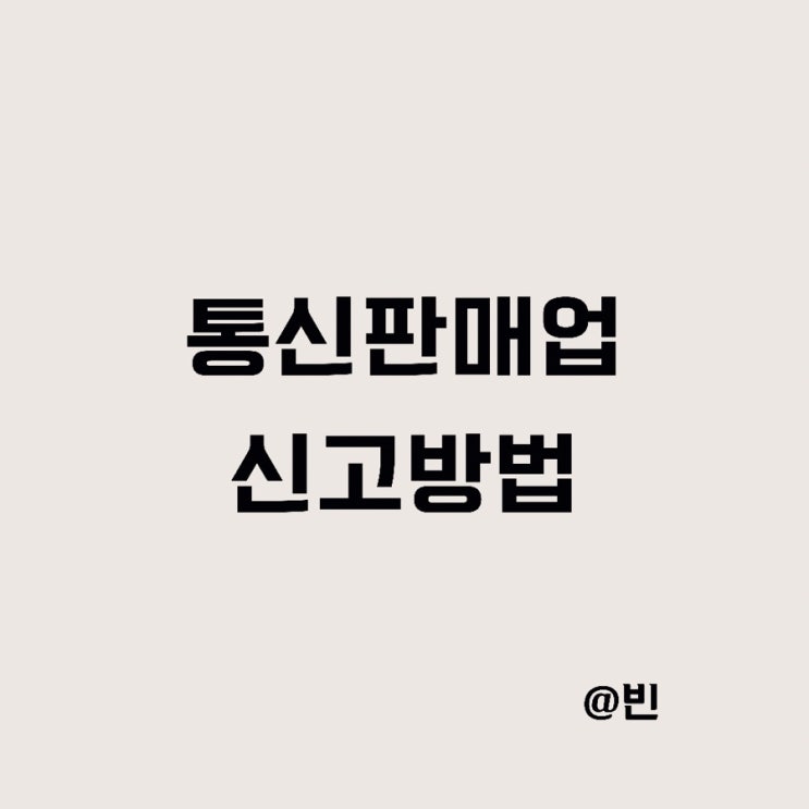  통신판매업 신고, 신고증 재발급 방법 (ft.지마켓 글로벌셀러)
