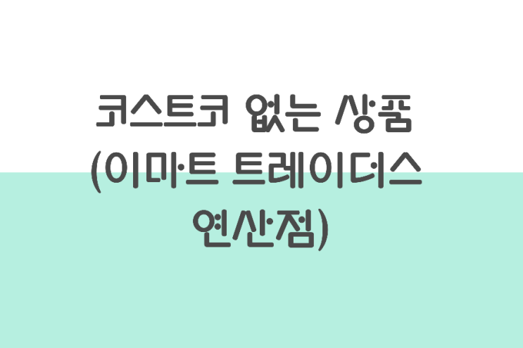코스트코에 없는 상품 찾기 ( 이마트 트레이더스 연산점) 코스트코에 없는 상품 찾기 ( 이마트 트레이더스 연산점)