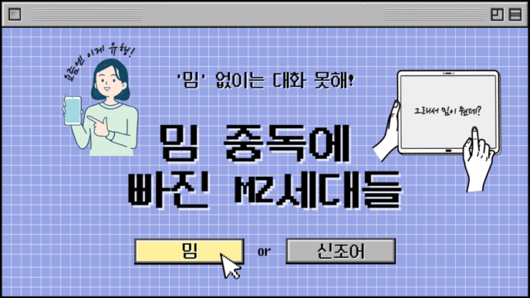 밈 없이는 대화가 불가능하다? 밈 중독에 빠진 MZ세대들