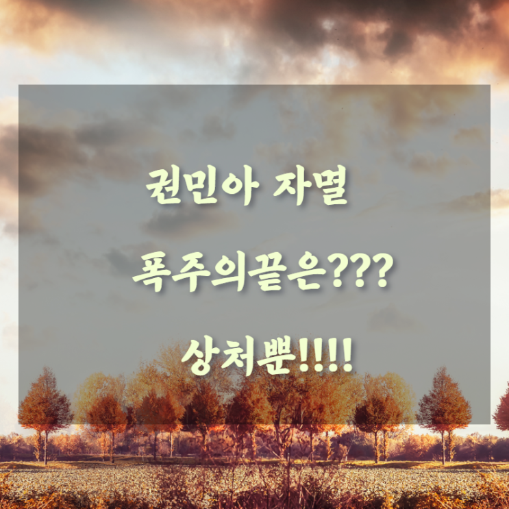  권민아 자멸 폭주의 끝은 상처뿐!!!!