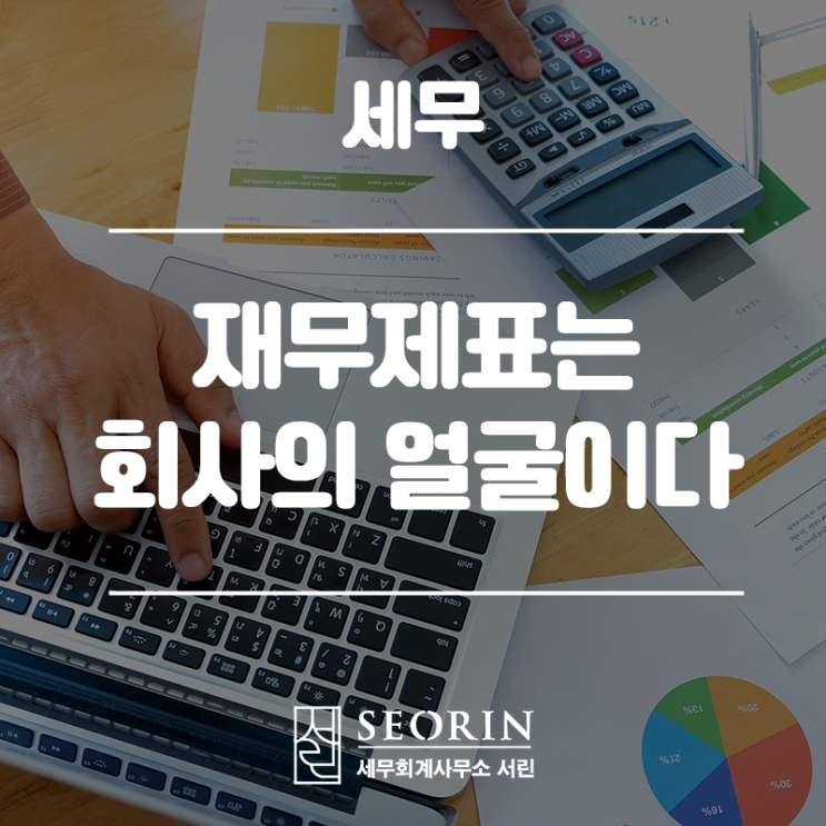  법인의 얼굴 재무제표, 모든 것이 재무제표에 녹아든다.