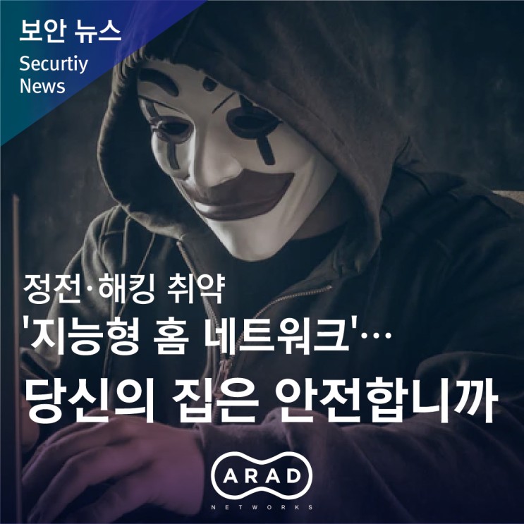 [영남일보] 정전·해킹 취약 '지능형 홈 네트워크'…당신의 집은 안전합니까