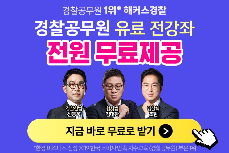  [애드픽] 해커스경찰 7일 무료수강권 제공