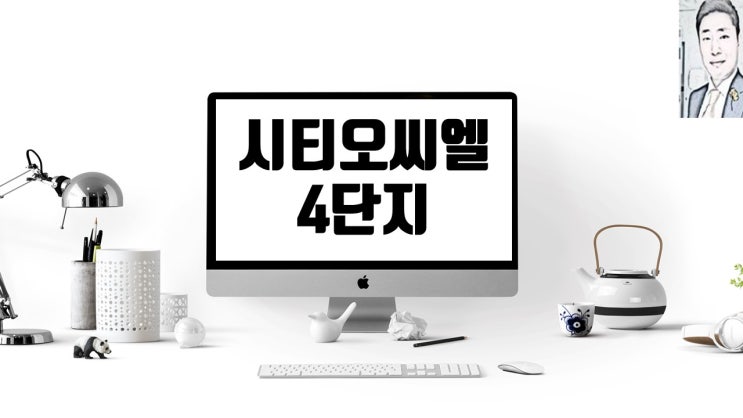  시티오씨엘 4단지 아파트 분양 일정 및 분양가
