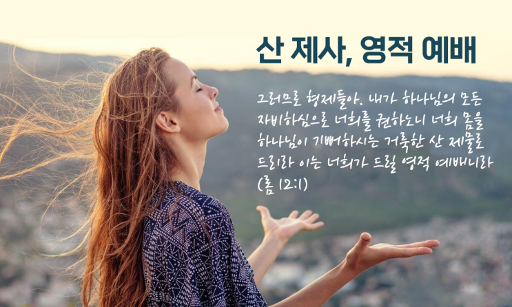  [로마서해설] 28_거룩한 산 제사, 영적 예배, 하나님의 선하시고 기뻐하시고 온전하신 뜻 분별