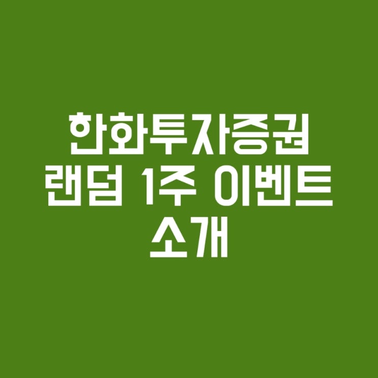  < 한화투자증권 이벤트 > 주식1주 공짜로 받을 수 있는 이벤트 소개 (실전투자대회후기,한화증권)