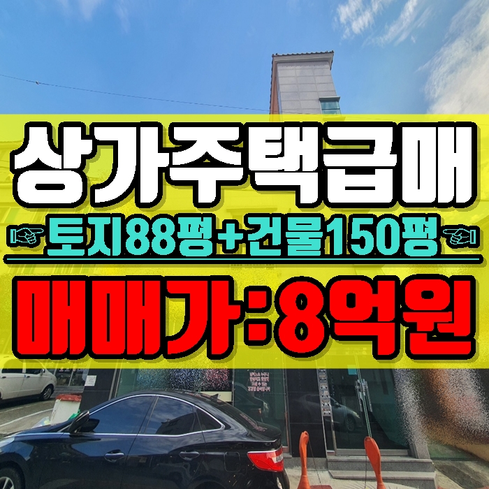 김해상가주택 급매물 삼계동 직접 거주,장사 하실분 강력추천
