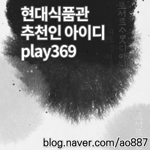  현대식품관 : 투홈 - 신규가입하고 2,000P 적립받기, 추천인(play369)