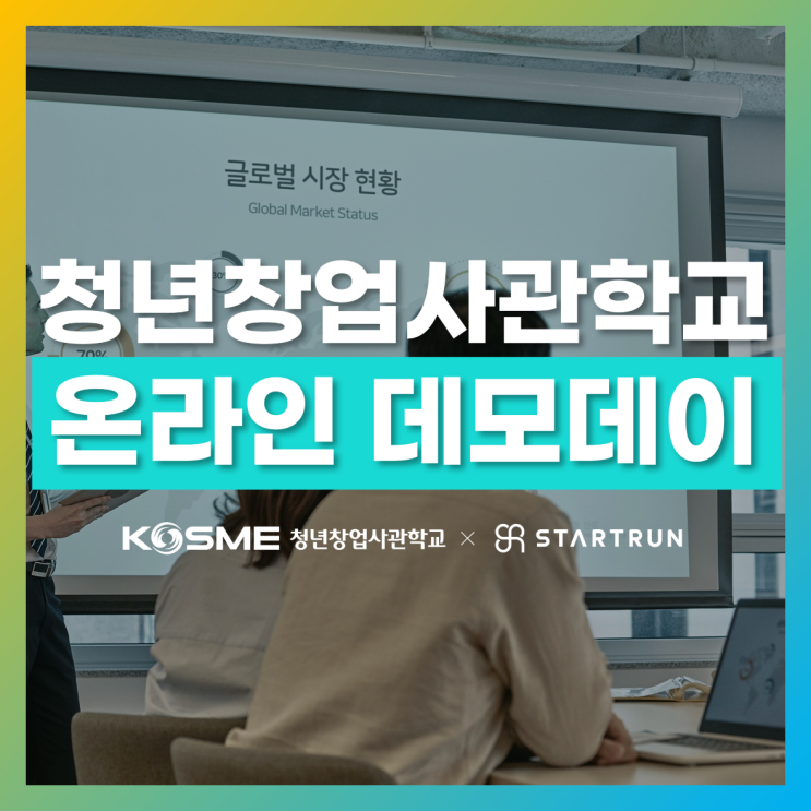  [온라인 데모데이 운영] 청년창업사관학교 TOPitch
