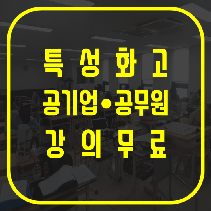  특성화고, 마이스터고 대상 공무원, 공기업 Pre-Free 과정 안내