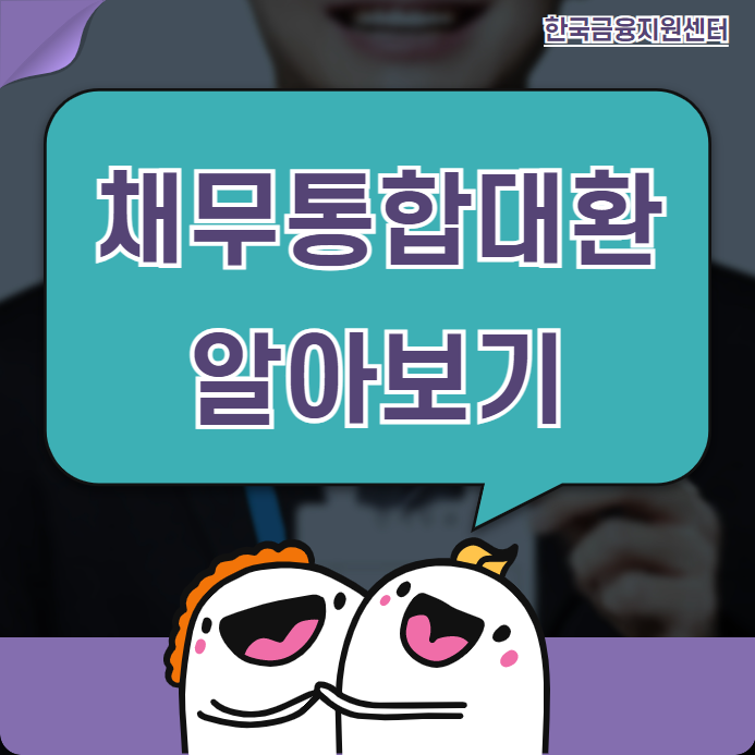  채무통합대환 자세히 알아보기