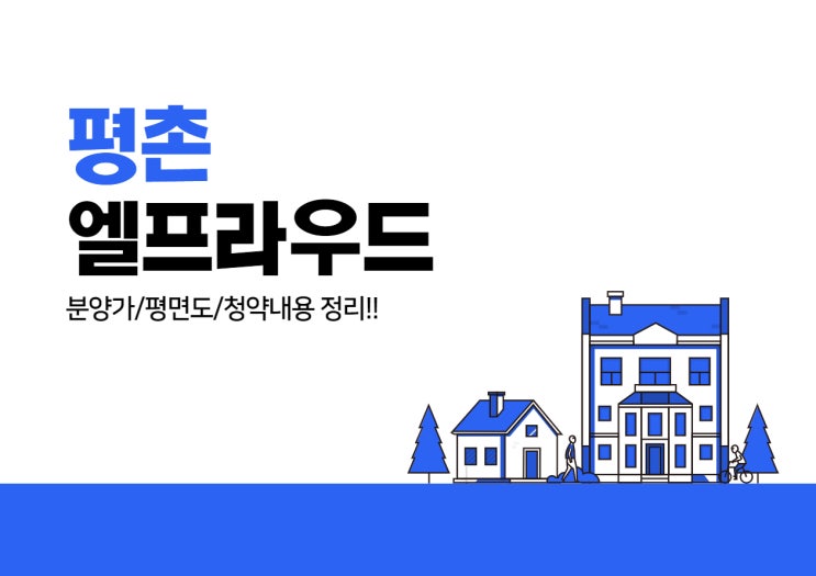  평촌 엘프라우드 분양가 평면도 청약정보
