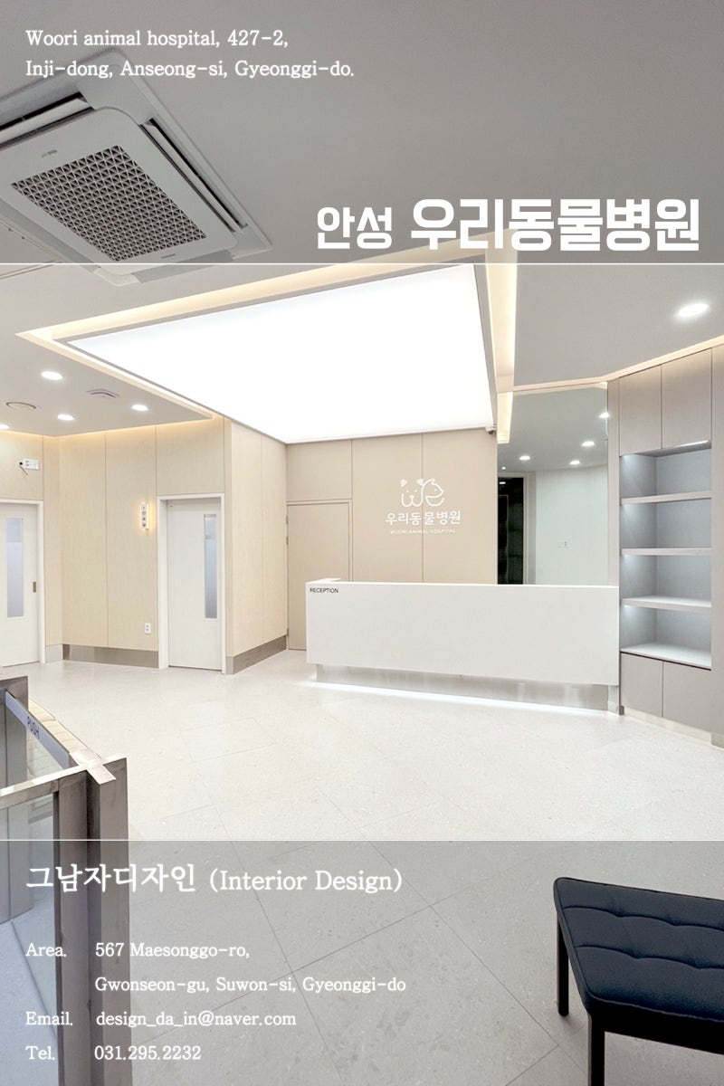 동물병원인테리어 안성 우리동물병원 그남자디자인 준공사진 : 네이버 블로그