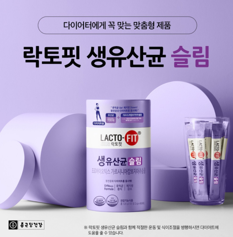  다이어터에게 꼭 맞는 유산균