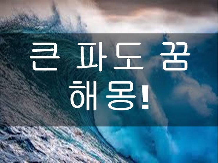 큰 파도 꿈 나에게 알려주는 의미는 무엇일까!