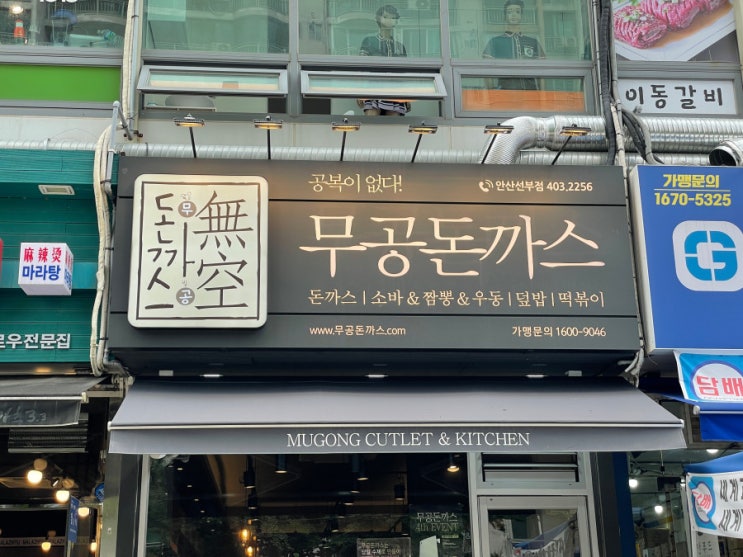  안산 선부동 맛집 여전히 맛있는 무공돈까스 안산선부점