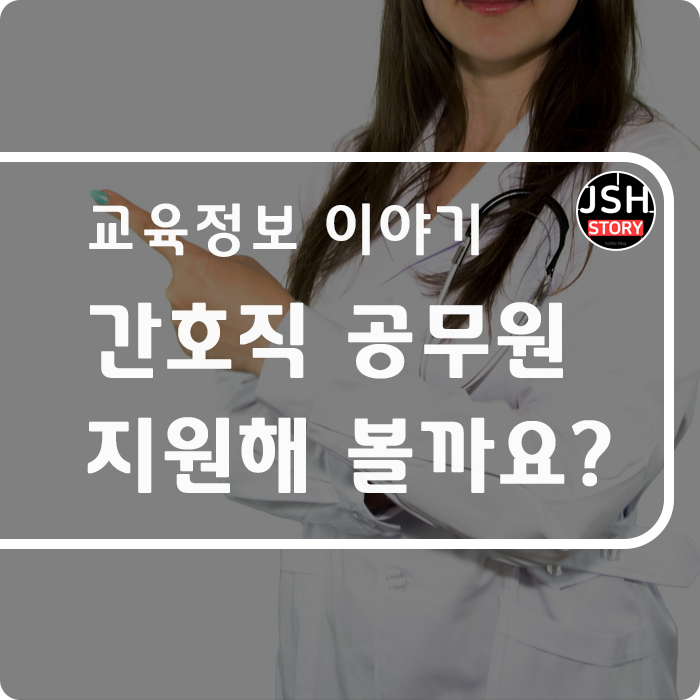 간호직 공무원 지원해 볼까요? 간호직 공무원 지원해 볼까요?
