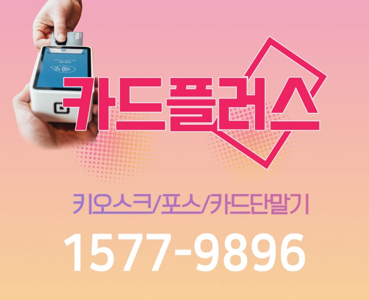  포스기,카드단말기,키오스크업체 카드플러스입니다.