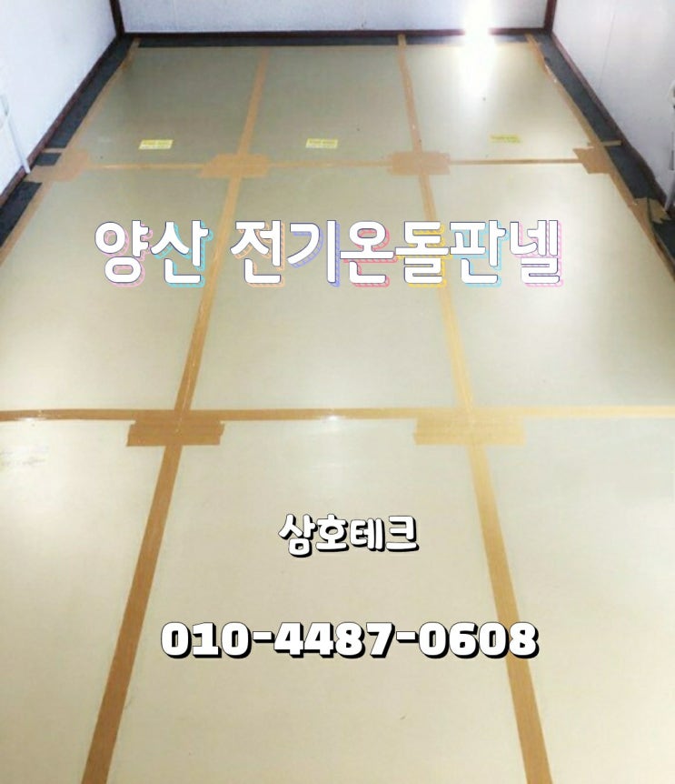  [1년 전 오늘] 컨테이너 바닥난방 전기온돌판넬 설치