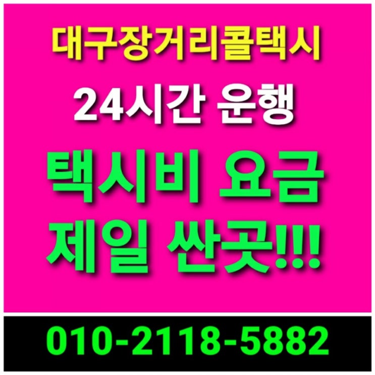  【대구 장거리 콜택시】대구에서 재난지원금 카드 택시비 택시요금 결제가능