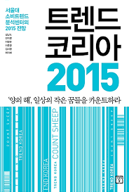  트렌드 코리아 2015 지금은 어떻게 됐을까?(4)
