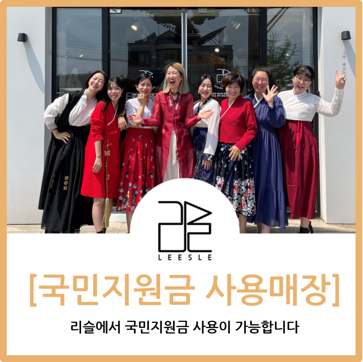  리슬 생활한복매장은 국민지원금 재난지원금사용 가능처 입니다