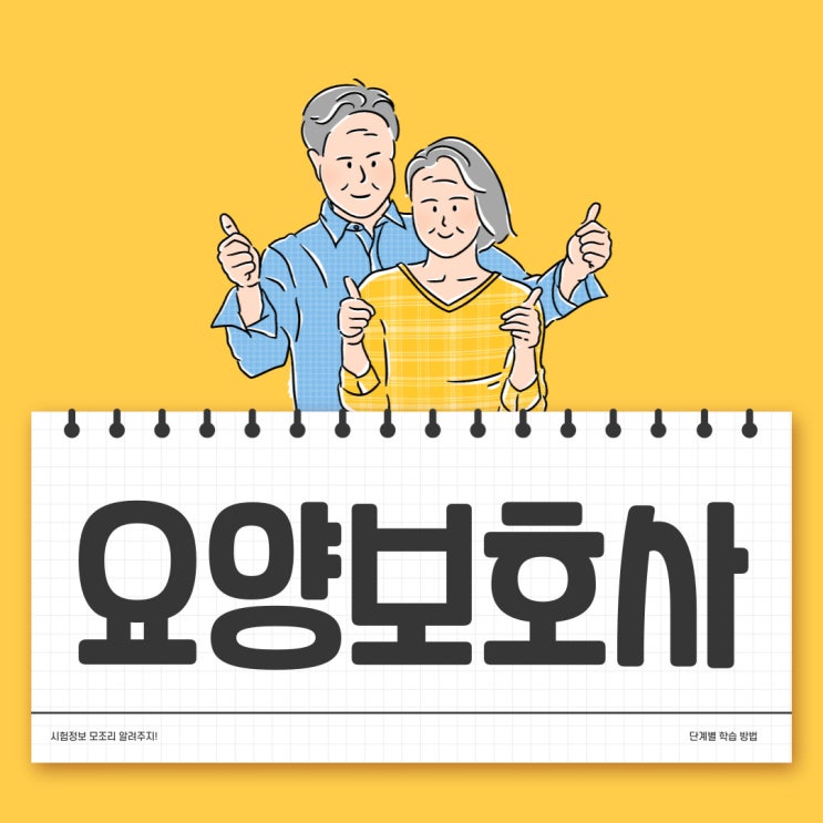 요양보호사 자격증 체계적인 준비! 요양보호사 자격증 체계적인 준비!