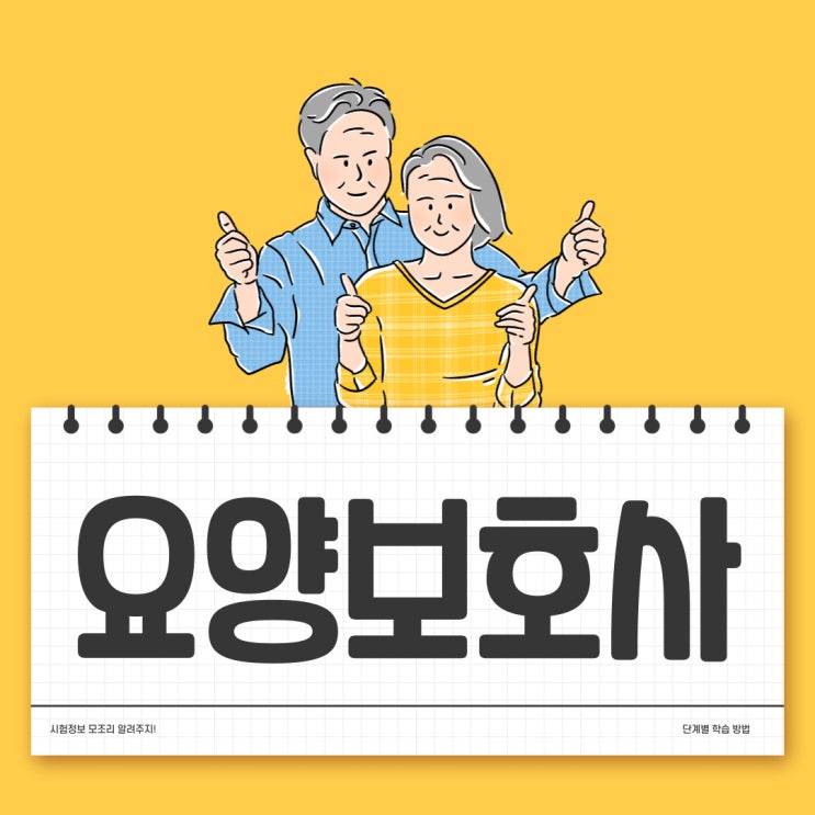 요양보호사 자격증 체계적인 준비!