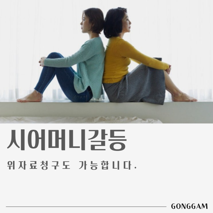 시어머니갈등, 위자료 청구도 가능합니다. 시어머니갈등, 위자료 청구도 가능합니다.