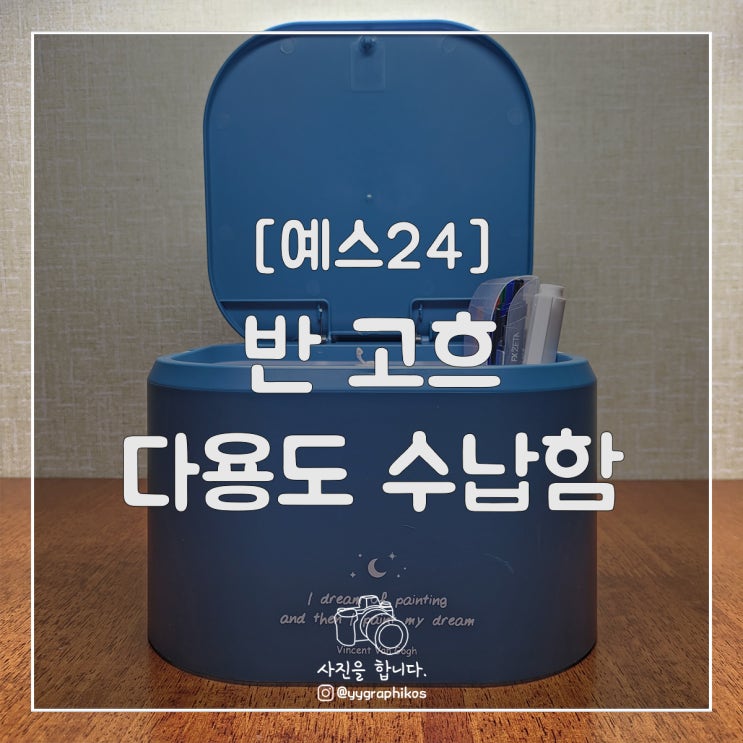  [굿즈] 예스24 - 반 고흐 다용도 수납함 [9월 사은품]