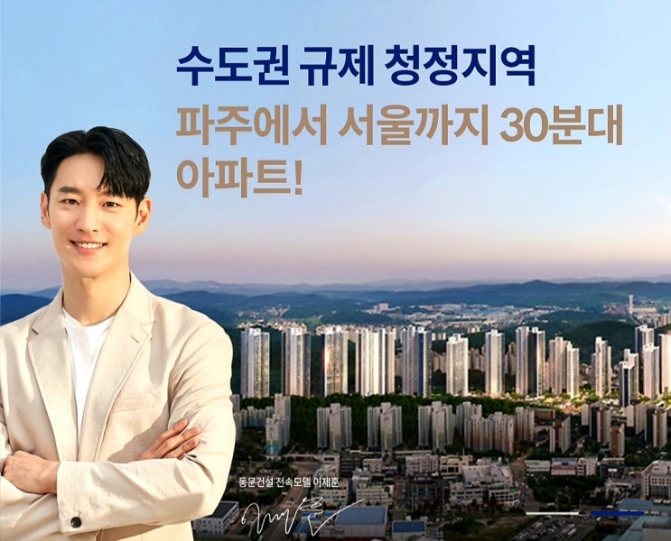  파주 문산 동문 디 이스트 청약일정 및 분양가 평면도 살펴보기!!