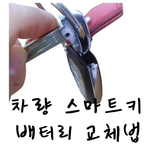  스마트키 배터리교체(CR2032) 및 방전시 대처법