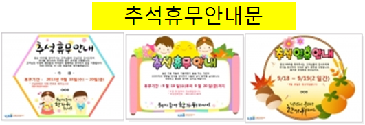  추석휴무안내문으로 미리 공지하세요~