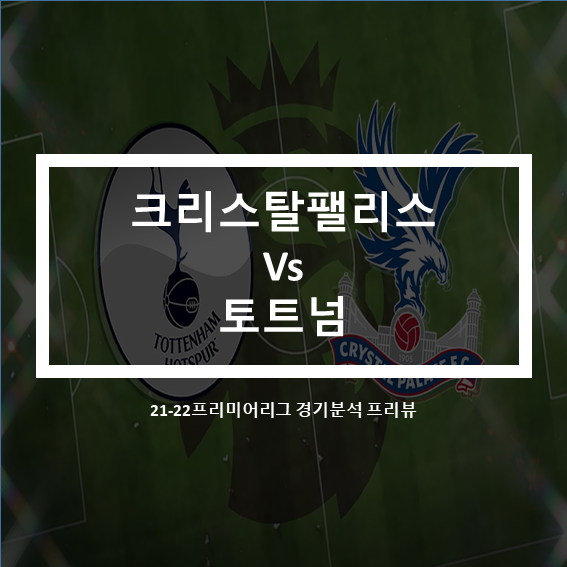 2021-22프리미어리그 EPL 토트넘 vs 크리스탈팰리스 경기분석 프리뷰(손흥민 경기출전 불투명)