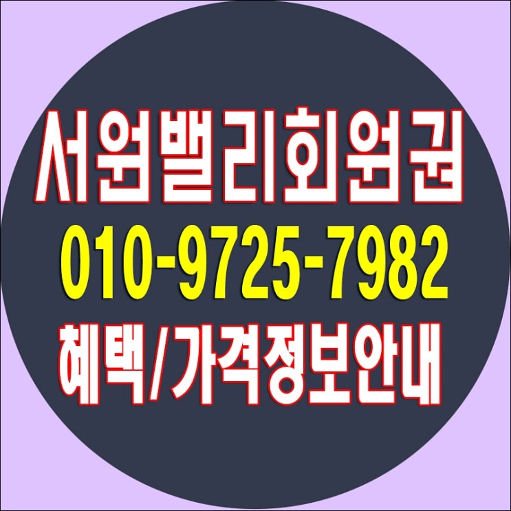 서원밸리cc골프회원권/ 서원밸리cc 골프장 소개/ 서원밸리 회원권 가격 시세 까지 확인할게요~