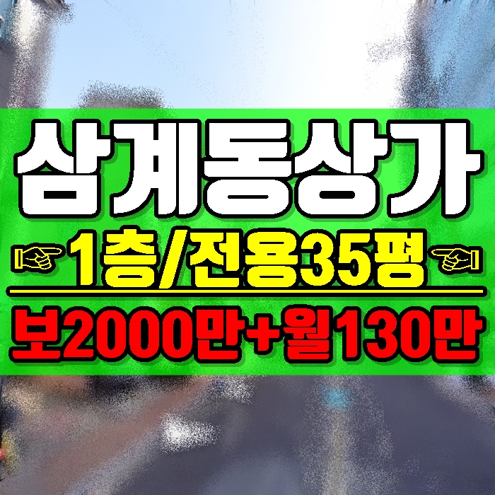  김해상가임대 삼계동 상가주택 1층 전용면적 35평 상업지역,경전철역 인접 권리금 3000만원