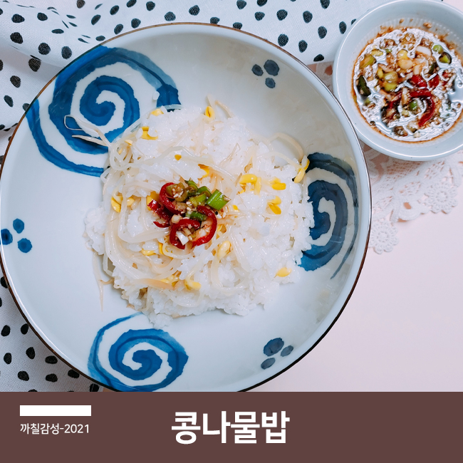 간단한 저녁 메뉴 추천 전기압력밥솥 콩나물밥 간장 양념장 만드는 법 백종원 레시피