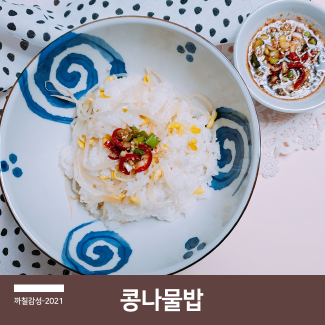  간단한 저녁 메뉴 추천 전기압력밥솥 콩나물밥 간장 양념장 만드는 법 백종원 레시피