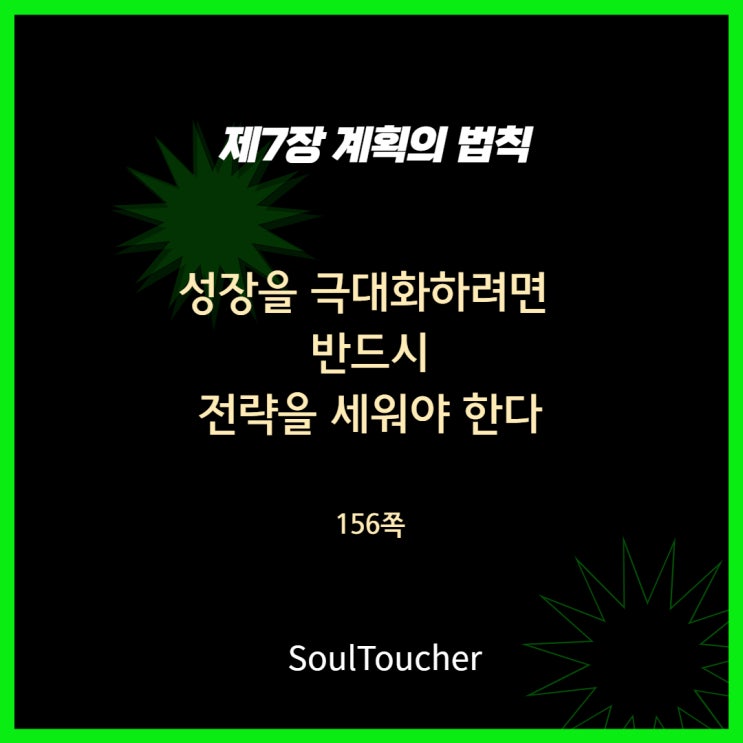 계획의법칙:전략을세워라 계획의법칙:전략을세워라