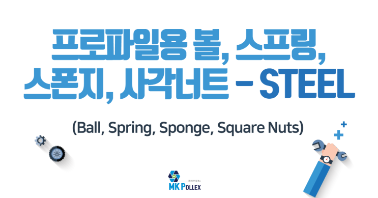 13-1. 프로파일용 볼, 스프링, 스폰지, 사각너트 (Ball, Spring, Sponge, Square Nuts) - STEEL