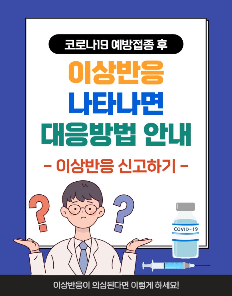  [이상반응 신고 궁금증] 코로나19 예방접종 후 이상반응이 나타나면 대응방법 절차안내 하나 - 이상반응 신고안내 의사신고 개인신고