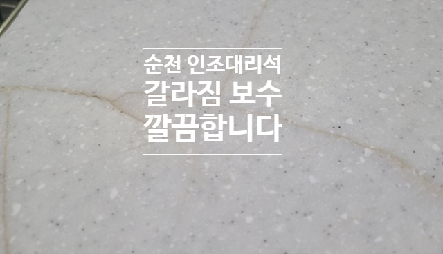  순천 인조대리석 갈라짐 보수