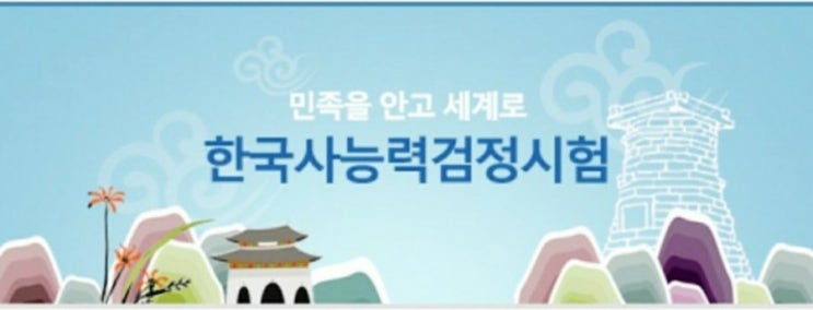  한국사 심화 1급 2급 3급 기본 4급 시험일정 시간 준비물 한능검 유효기간