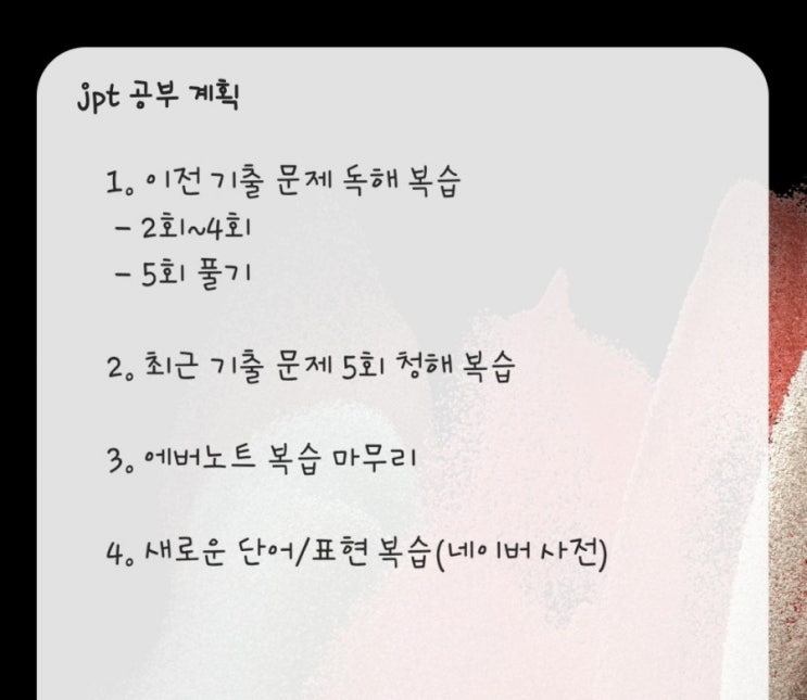  반차까지 내고 공부한 JPT, 시험 하루 전날