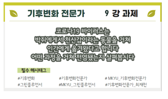  [MKYU 기후변화 전문가] 9강과 제 - 박쥐에게서 천산갑이라는 동물을 거쳐 인간에게 옮겨왔다?